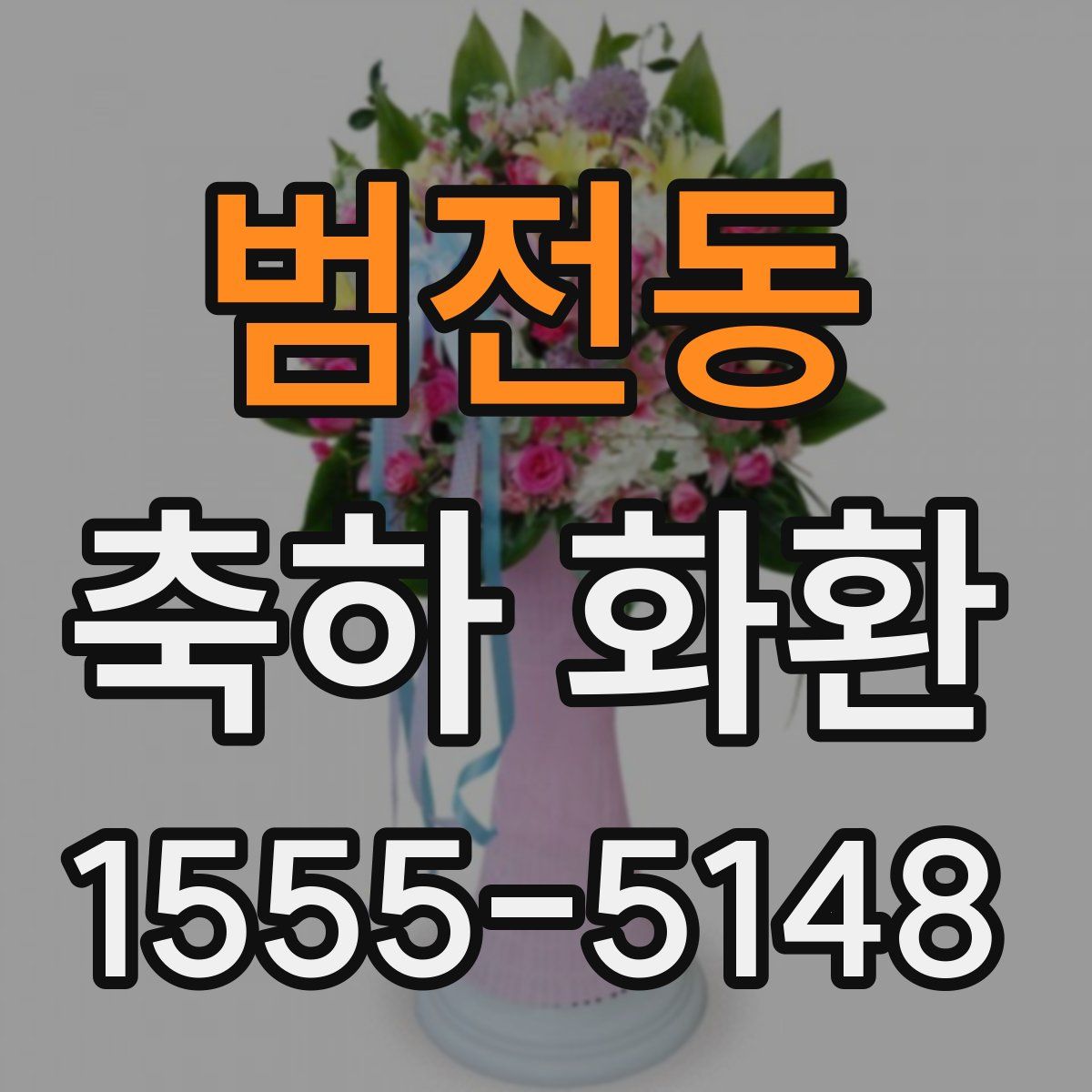 범전동 축하 화환