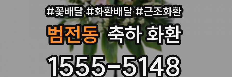 범전동 축하 화환