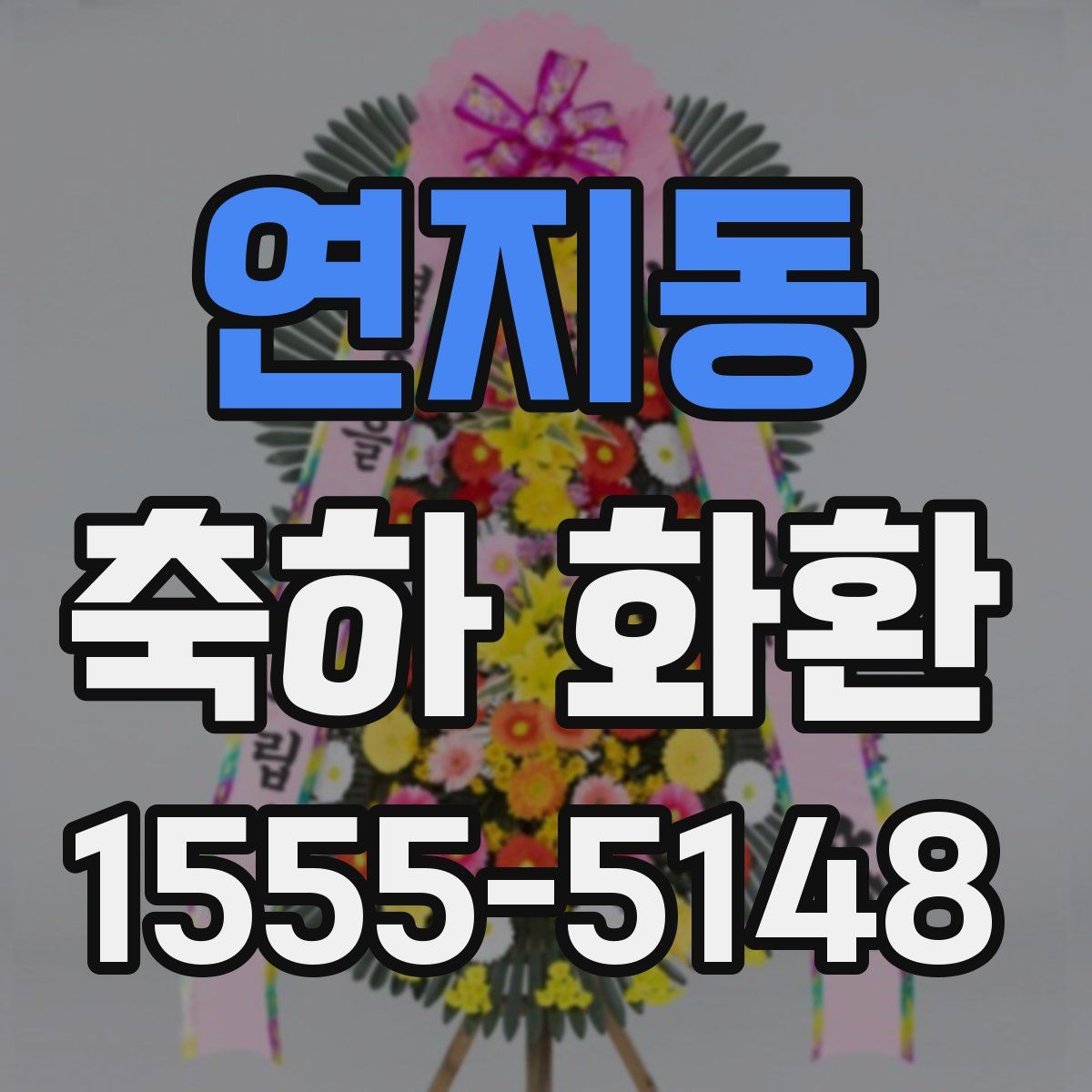 연지동 축하 화환