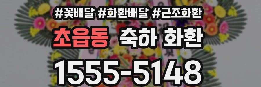 초읍동 축하 화환