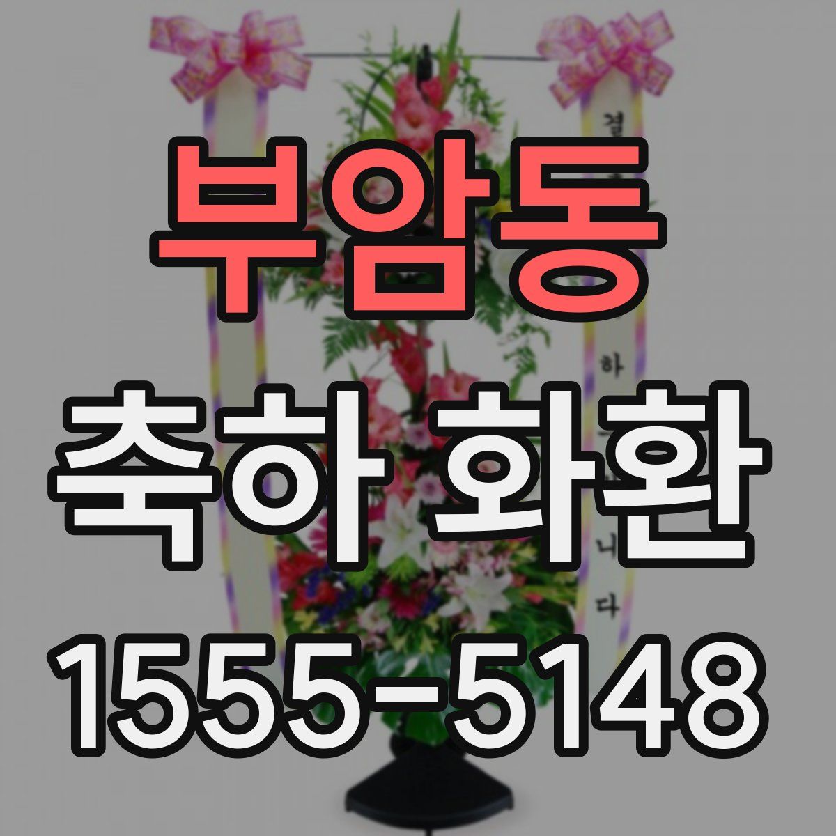 부암동 축하 화환