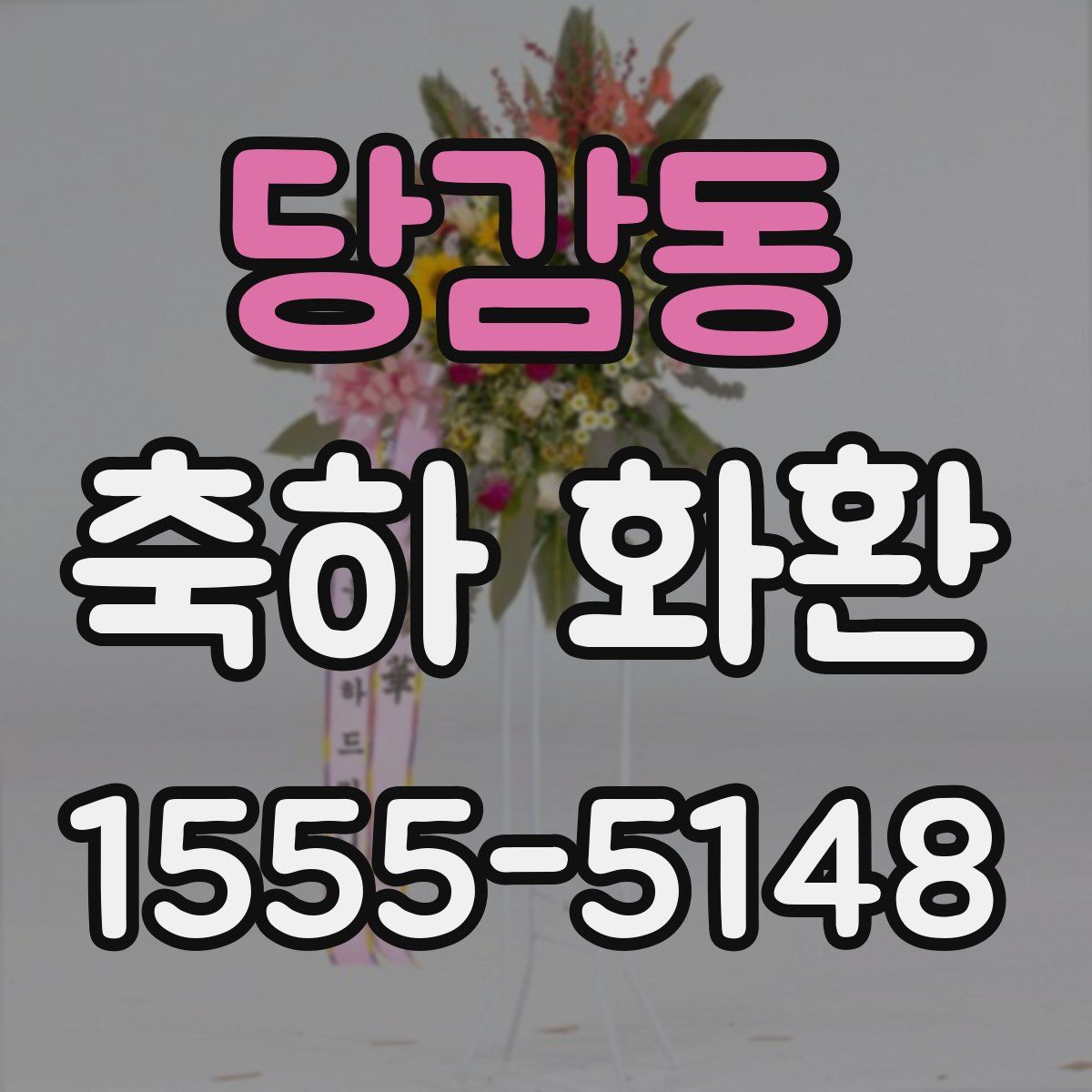 당감동 축하 화환