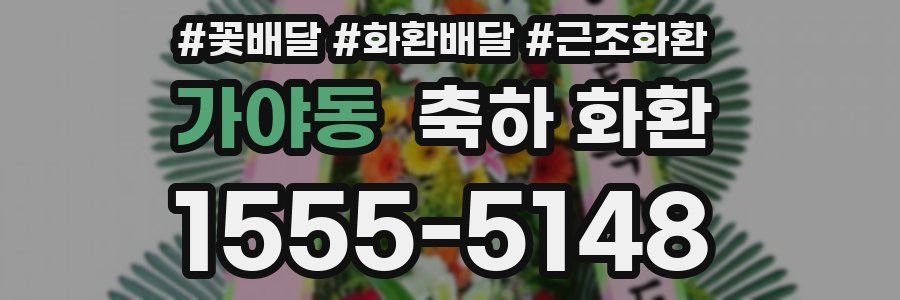 가야동 축하 화환