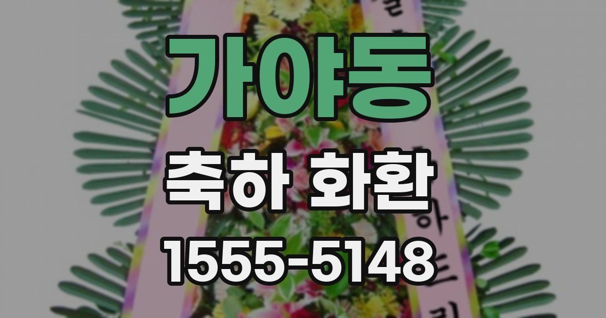 가야동 축하 화환