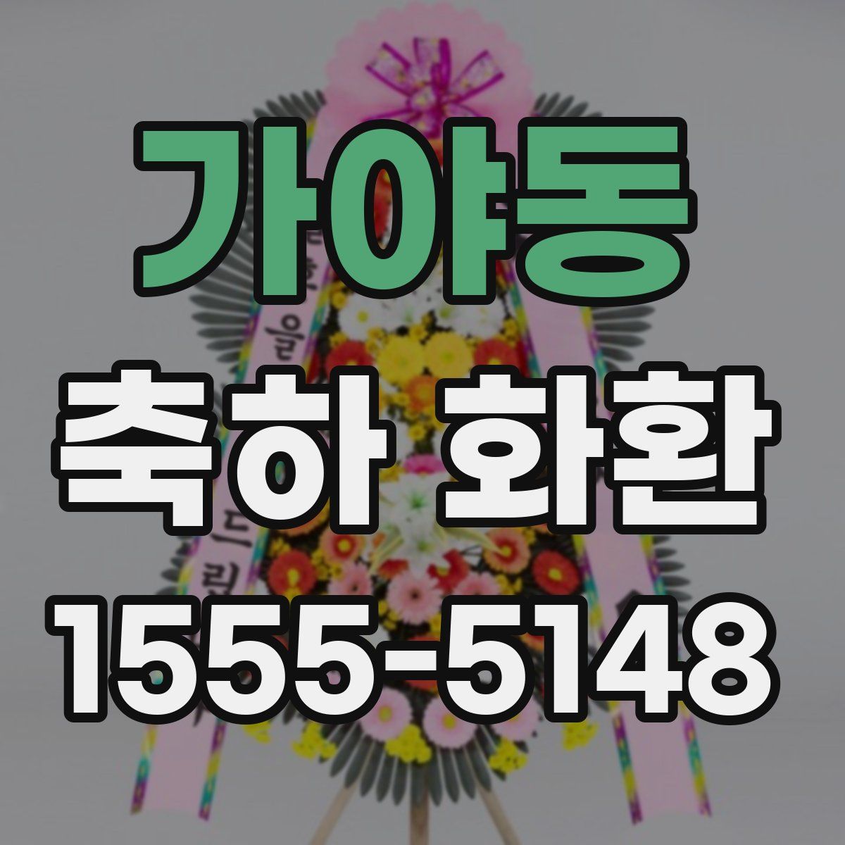 가야동 축하 화환