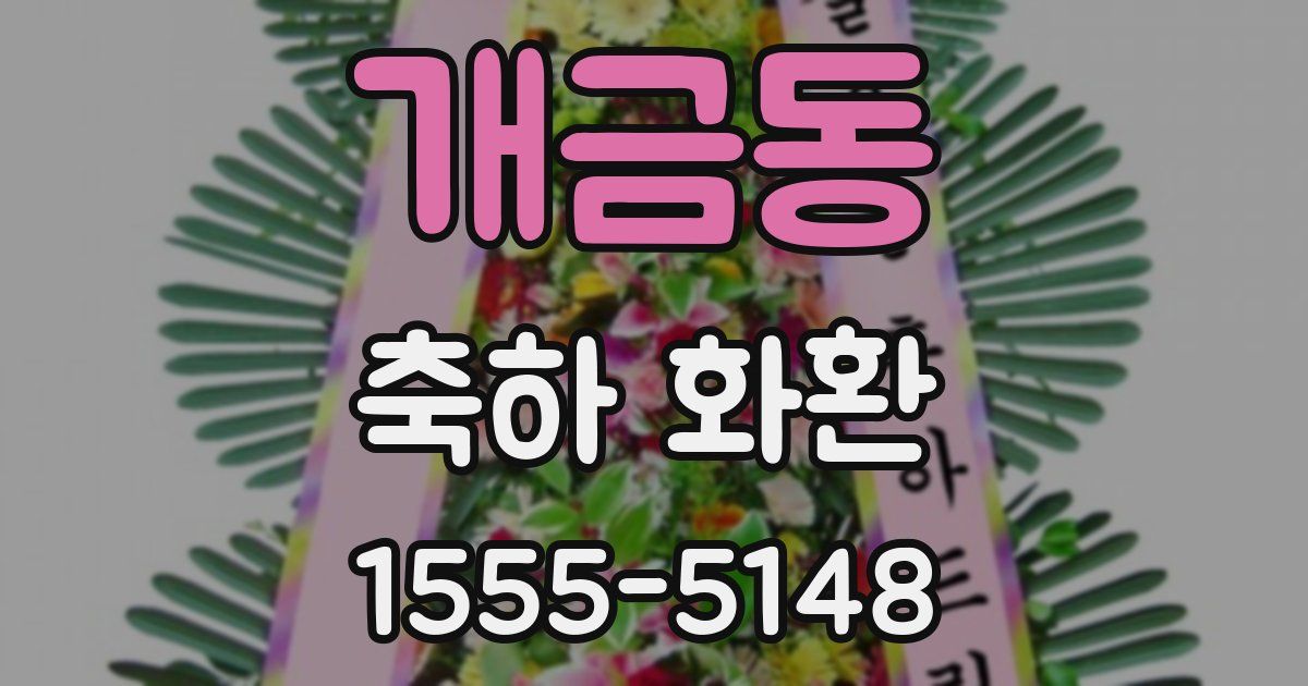 개금동 축하 화환