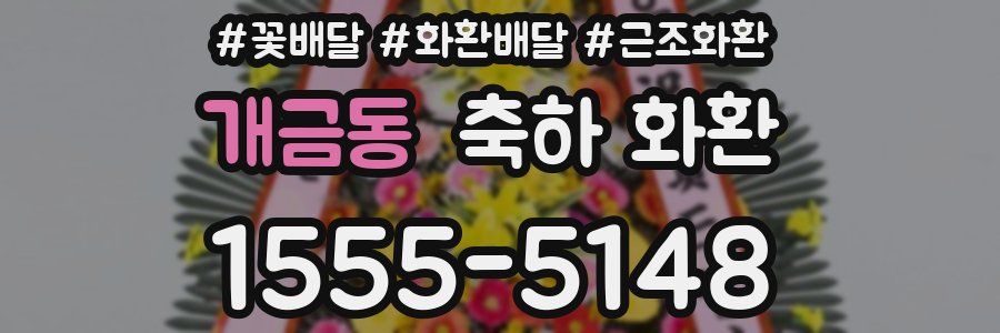개금동 축하 화환