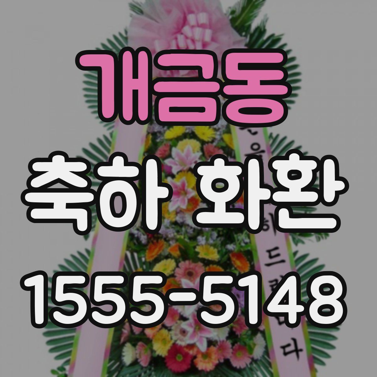 개금동 축하 화환