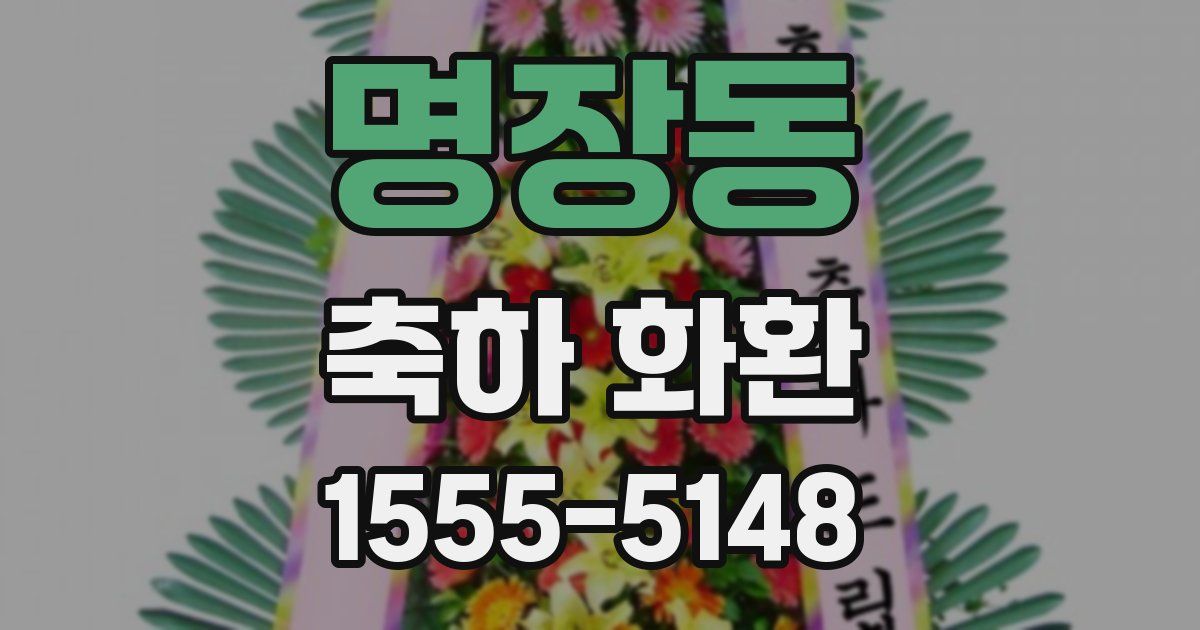 명장동 축하 화환