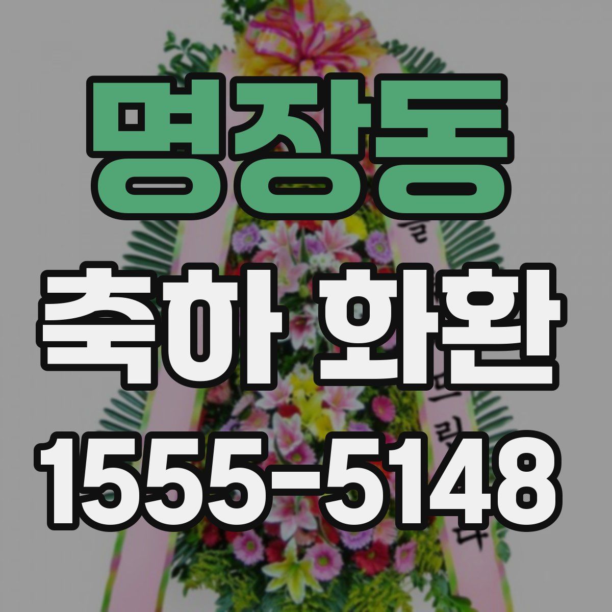 명장동 축하 화환