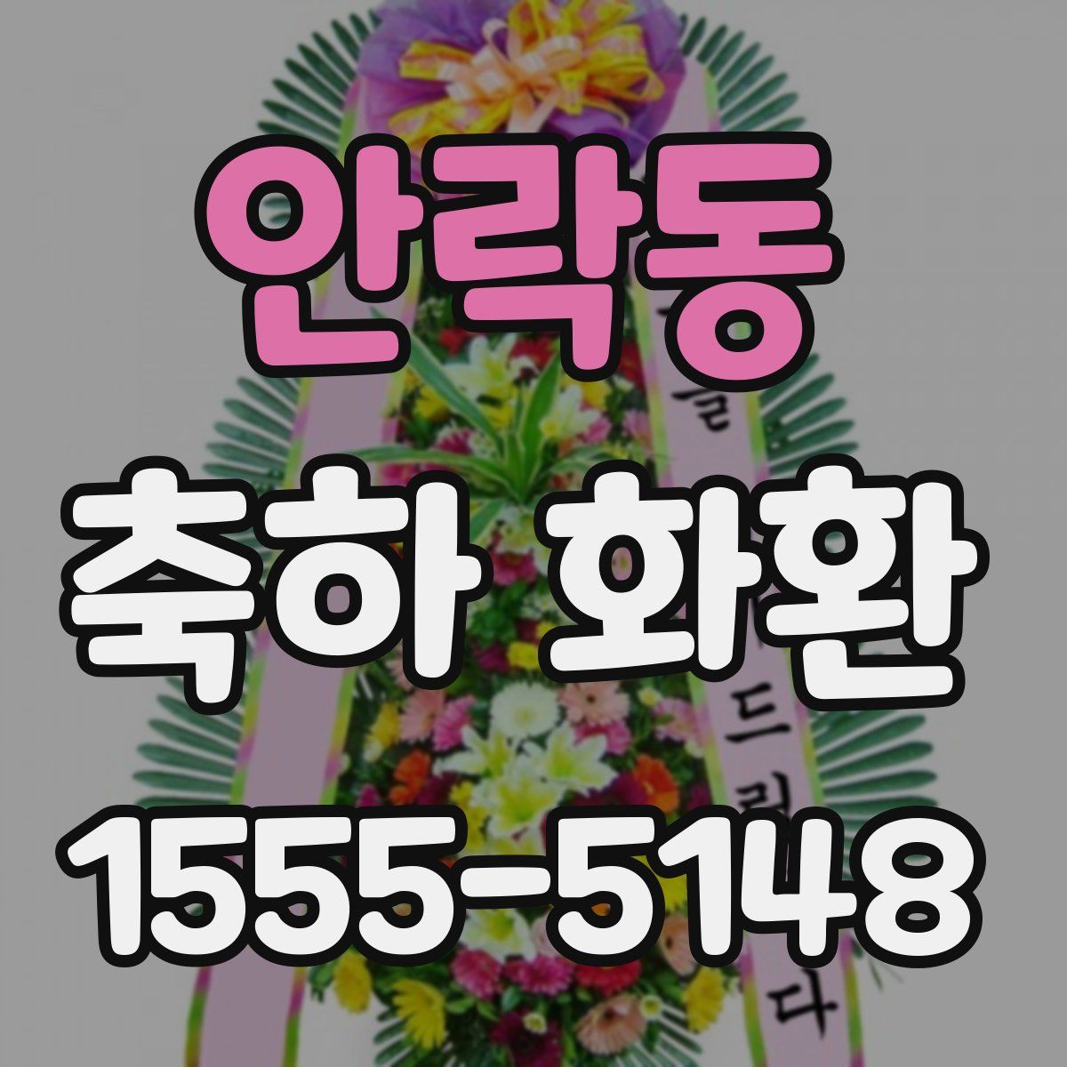 안락동 축하 화환