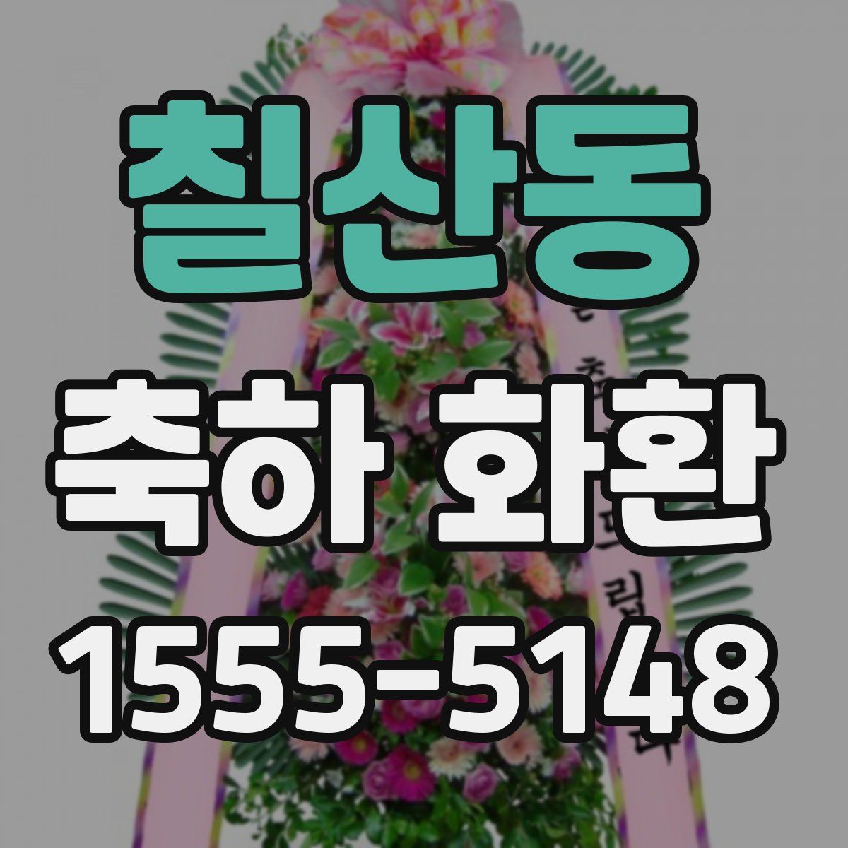 칠산동 축하 화환