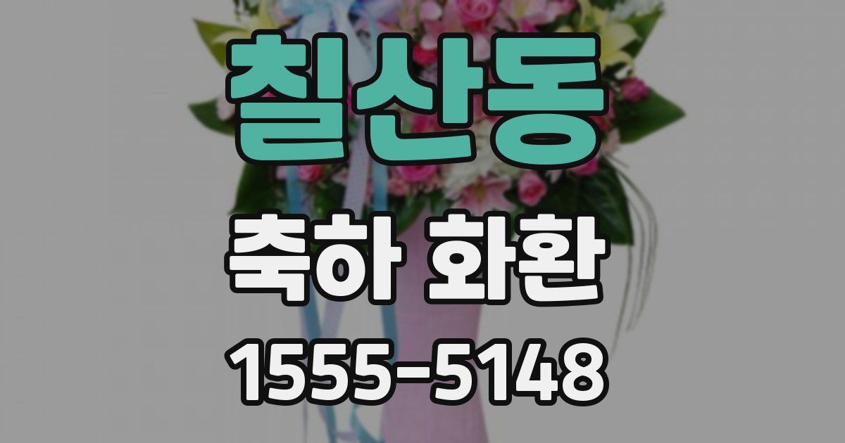 칠산동 축하 화환
