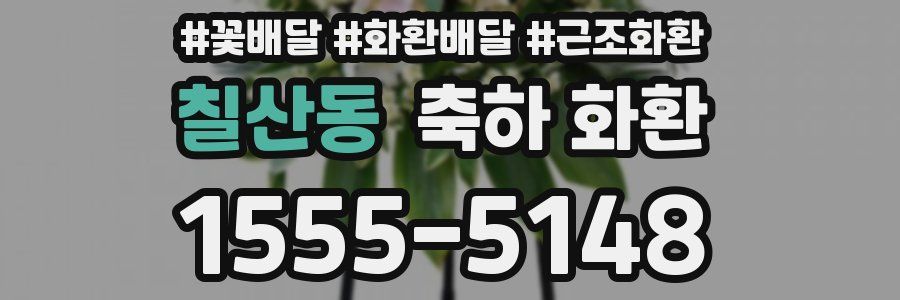칠산동 축하 화환