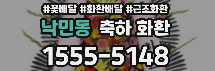 낙민동 축하 화환