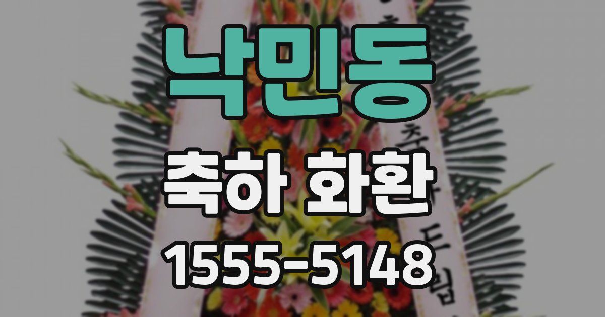 낙민동 축하 화환