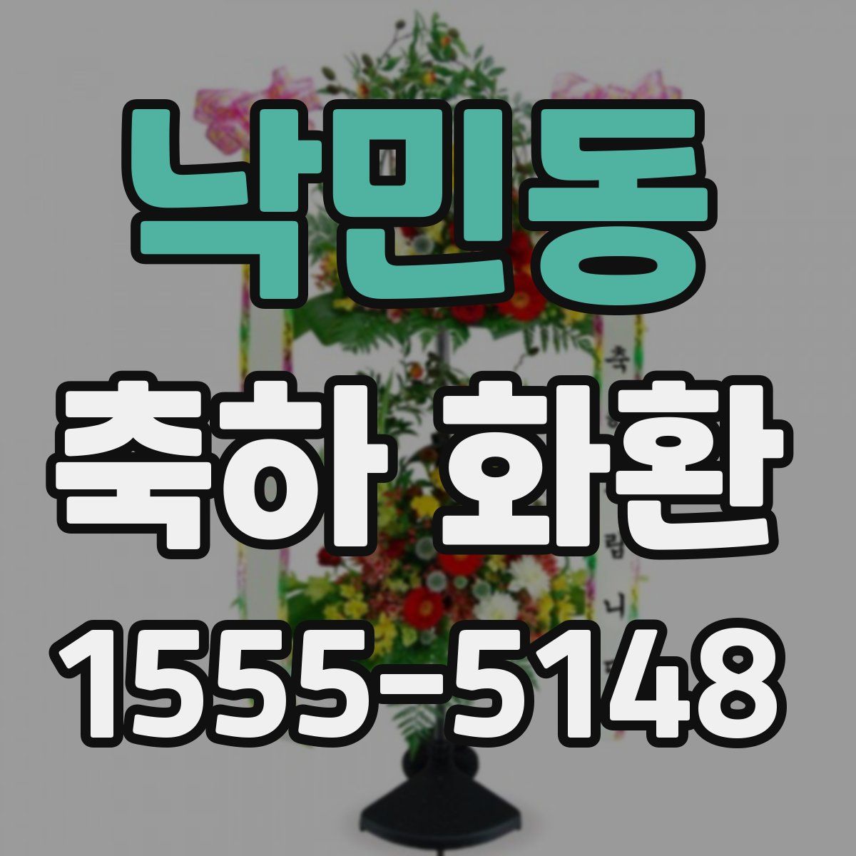 낙민동 축하 화환