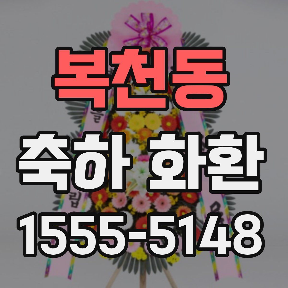 복천동 축하 화환