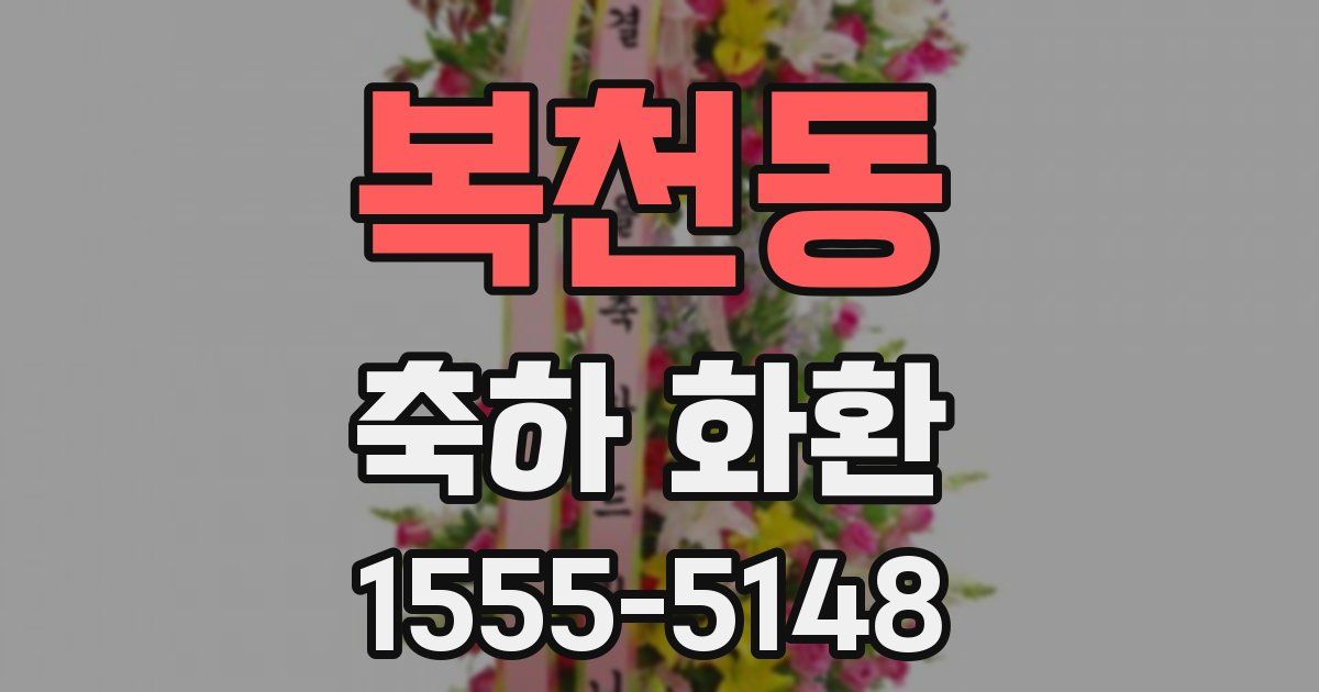 복천동 축하 화환