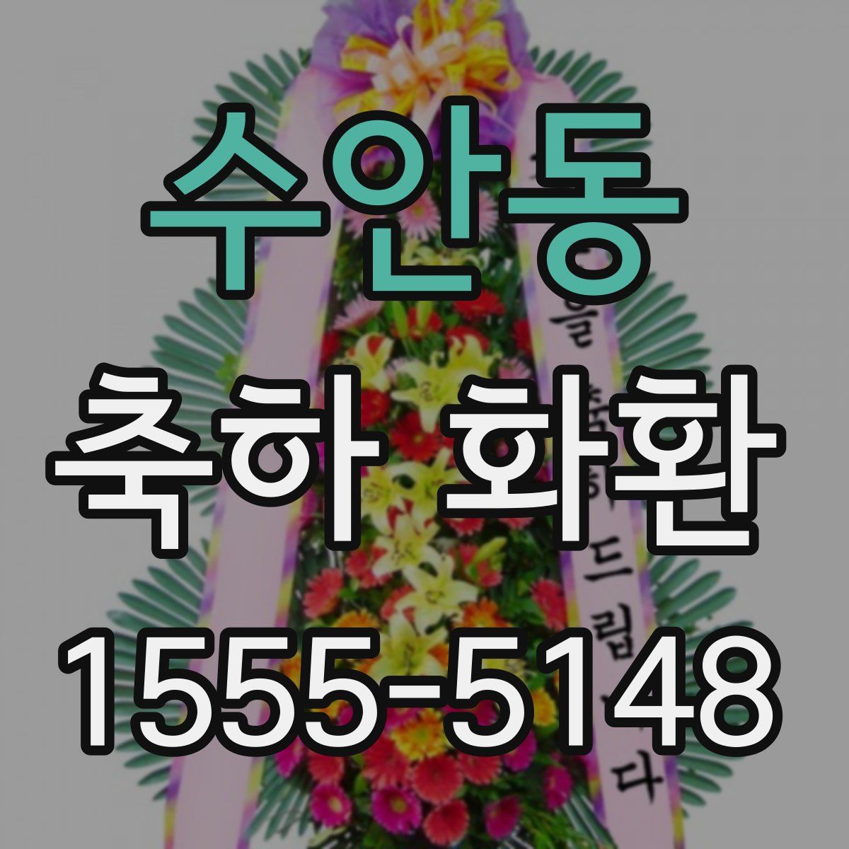 수안동 축하 화환