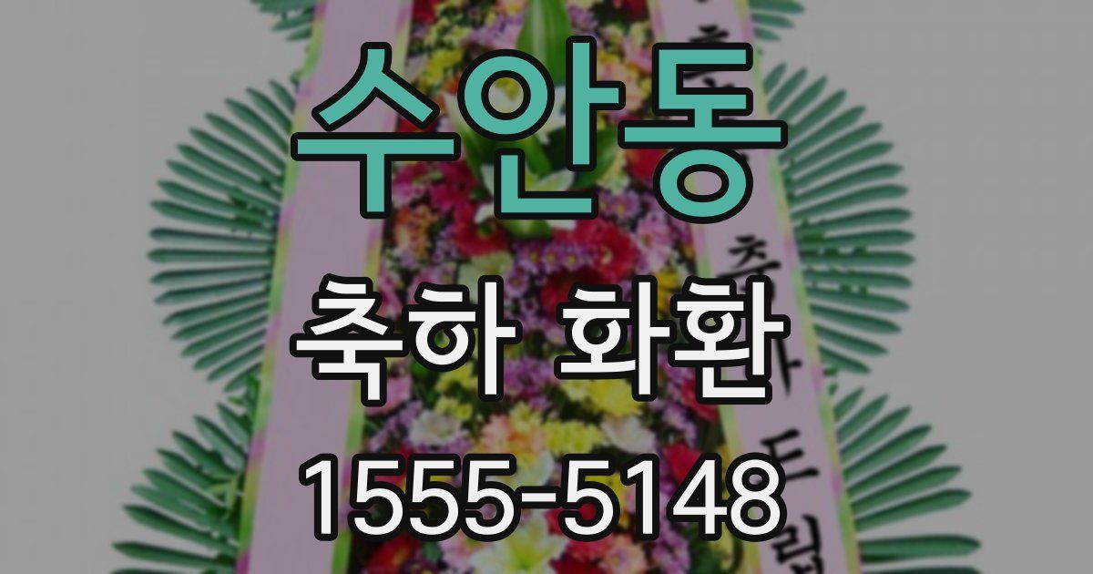 수안동 축하 화환
