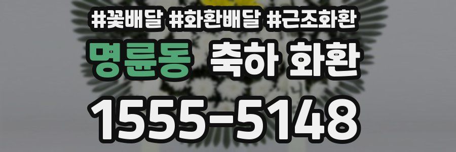 명륜동 축하 화환