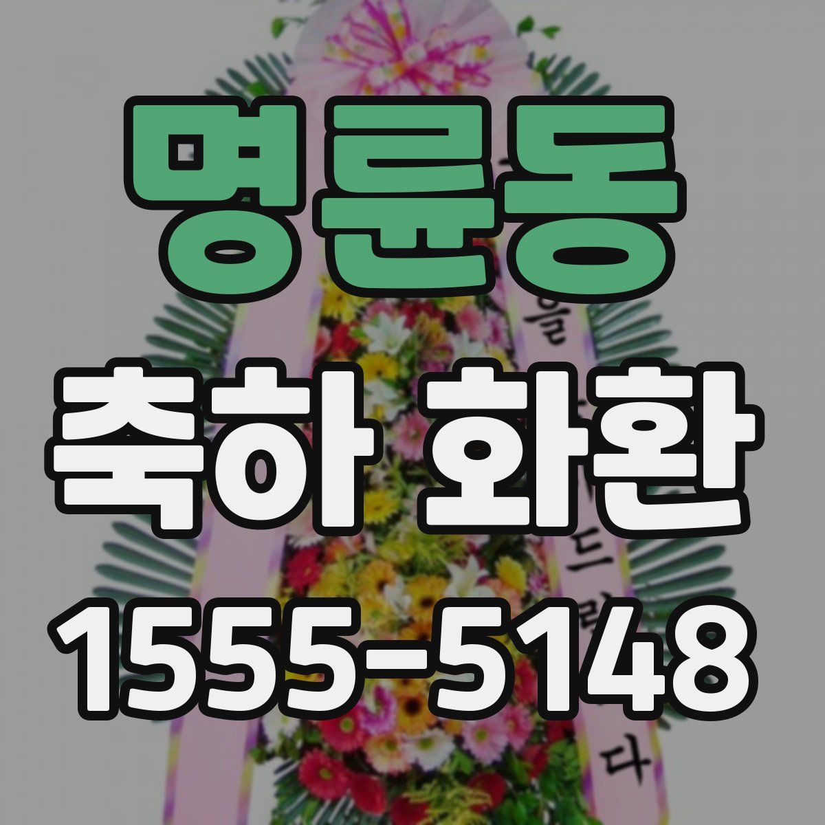 명륜동 축하 화환