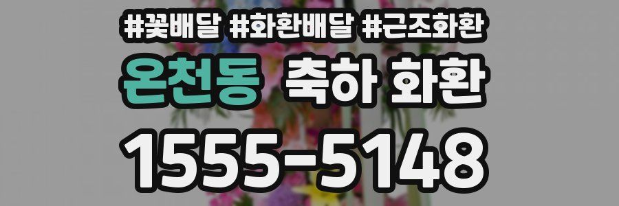 온천동 축하 화환