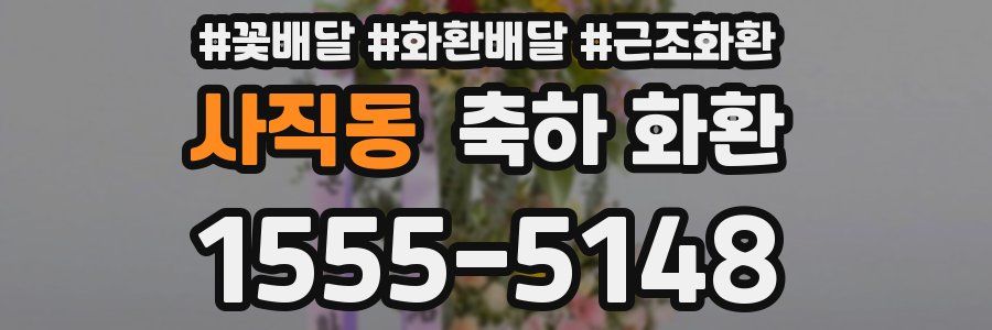 사직동 축하 화환