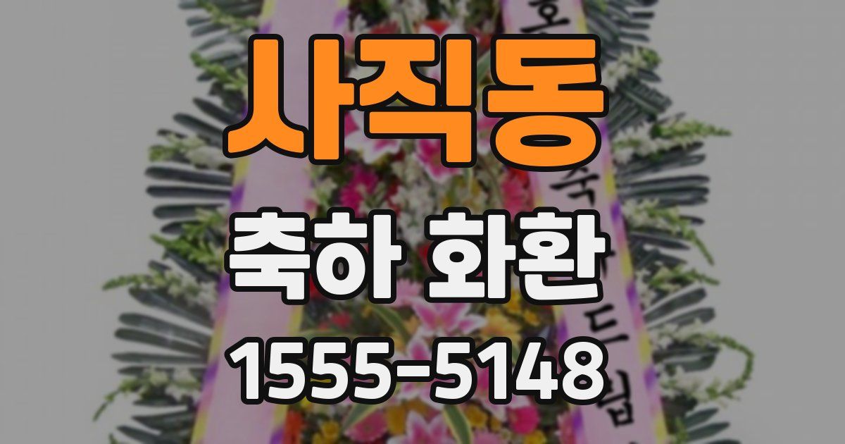 사직동 축하 화환