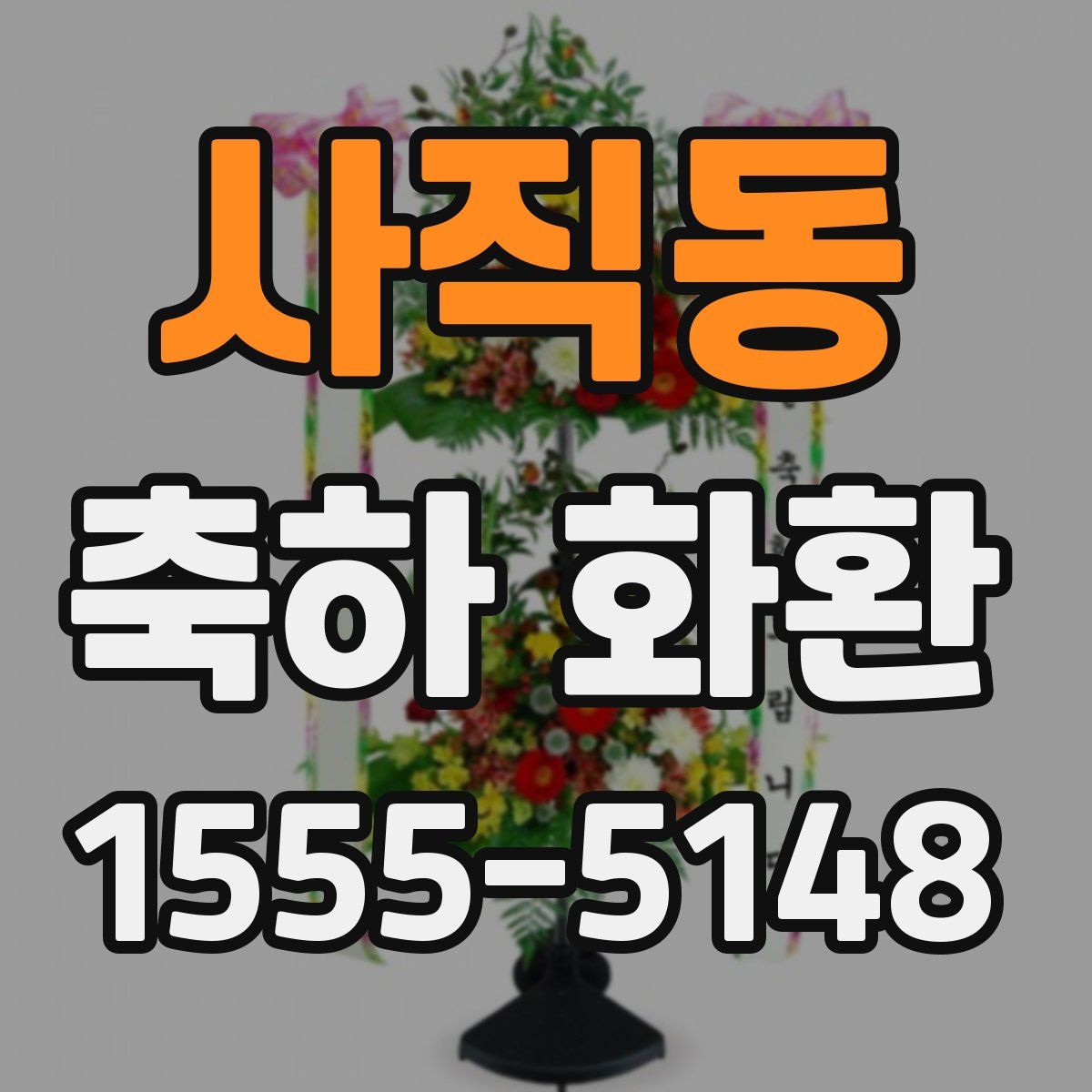 사직동 축하 화환