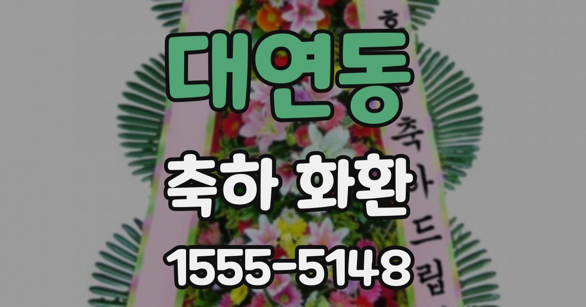 대연동 축하 화환