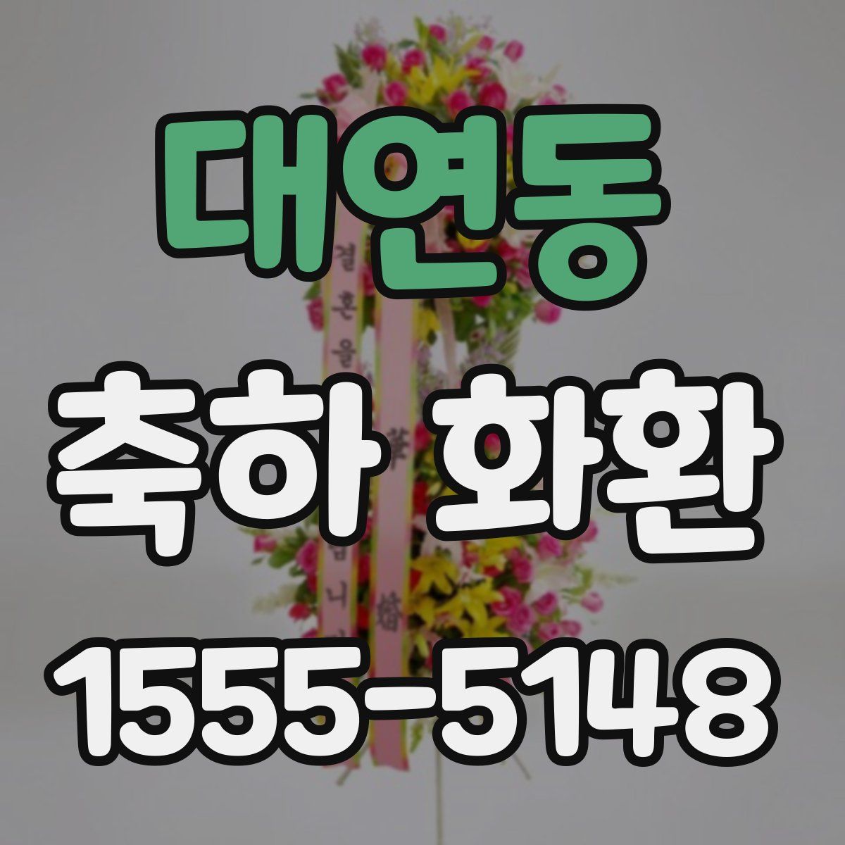 대연동 축하 화환