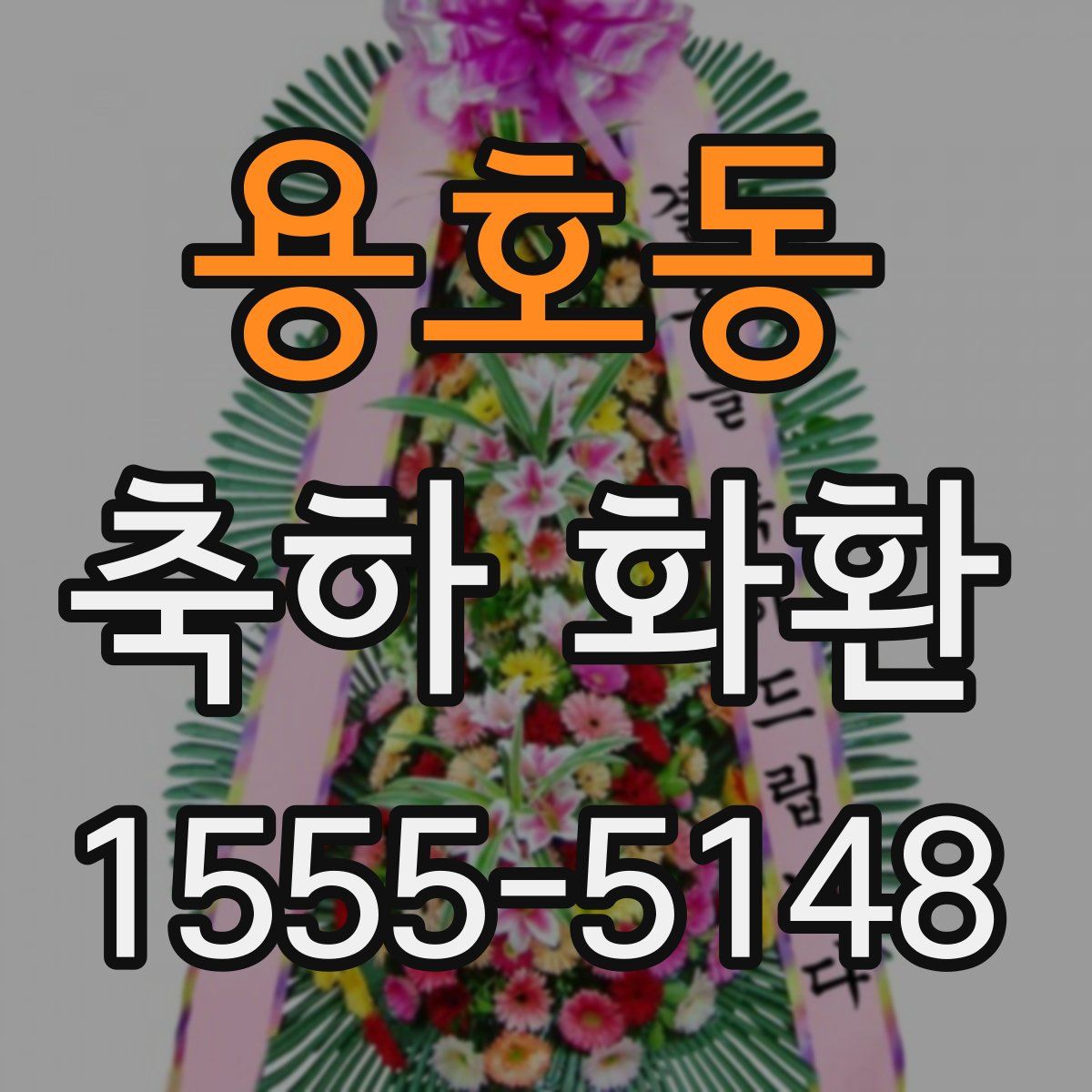 용호동 축하 화환