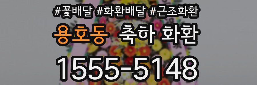 용호동 축하 화환