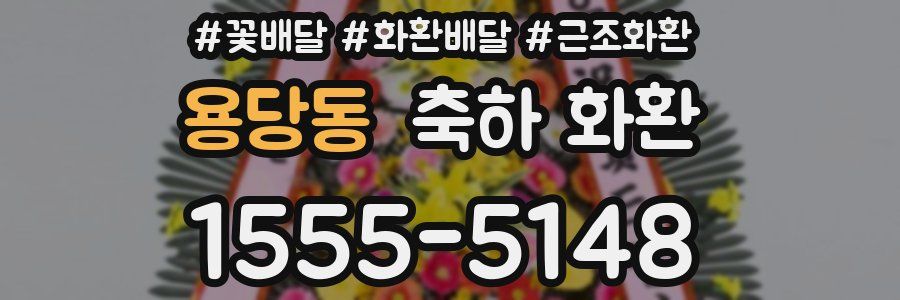 용당동 축하 화환