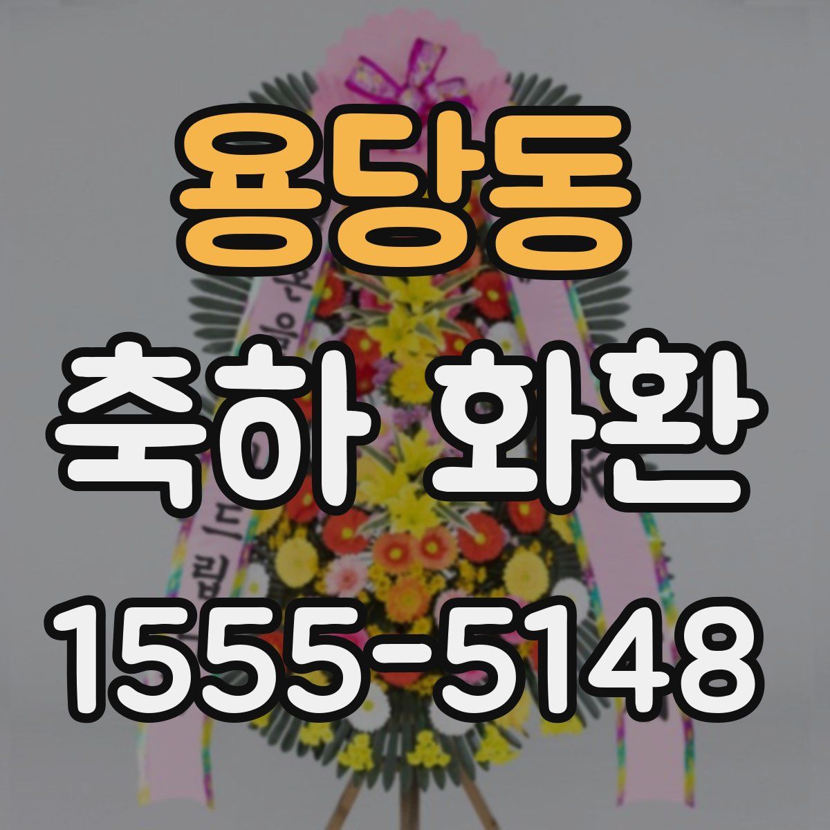 용당동 축하 화환