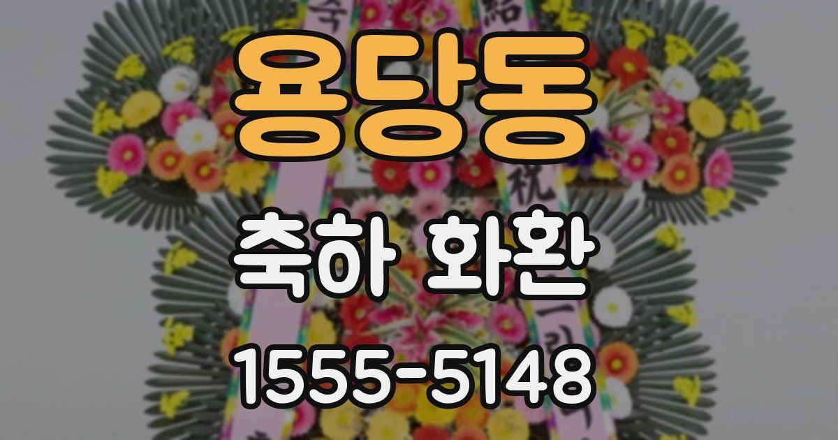 용당동 축하 화환
