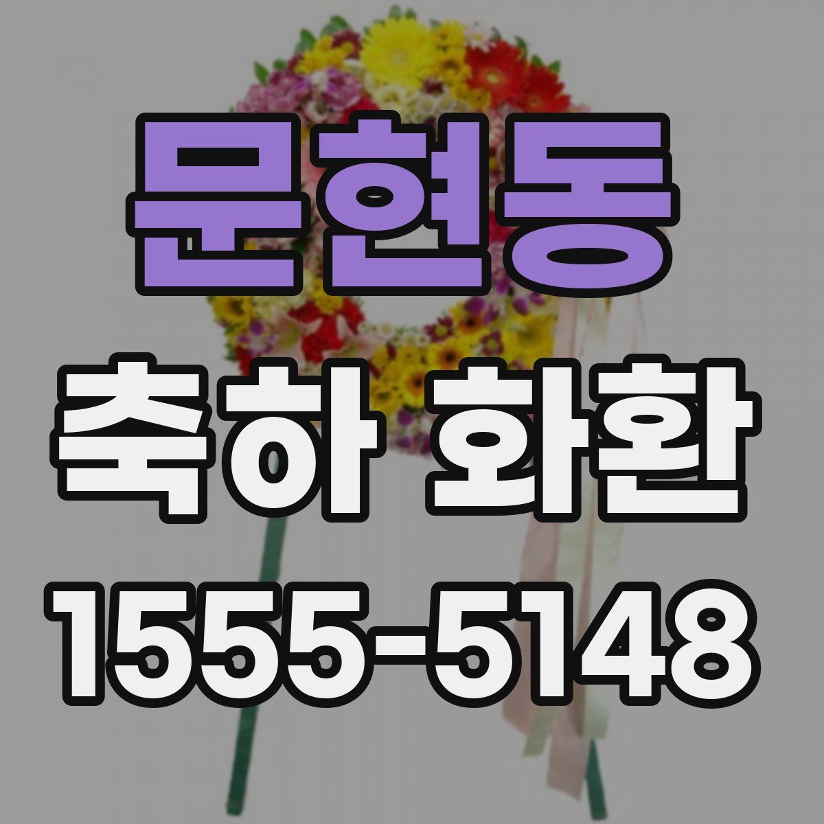 문현동 축하 화환