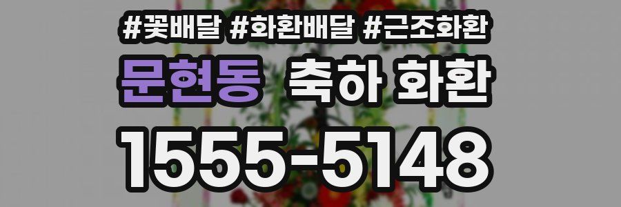 문현동 축하 화환