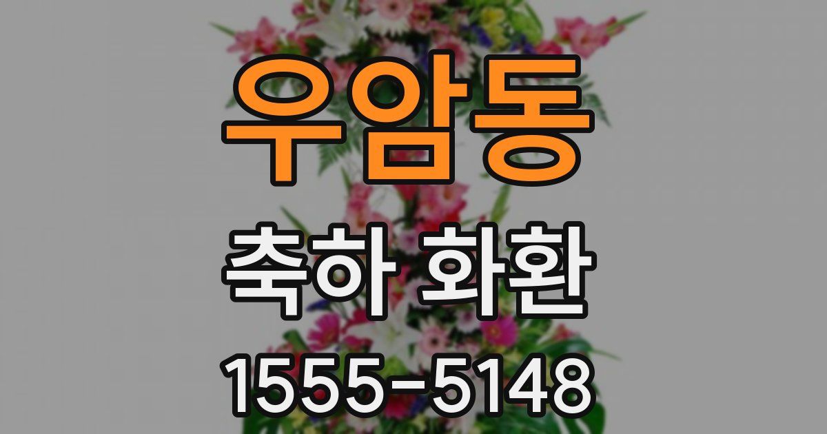우암동 축하 화환