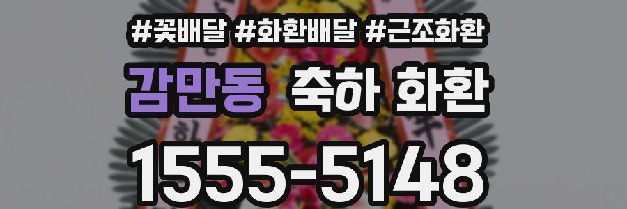 감만동 축하 화환