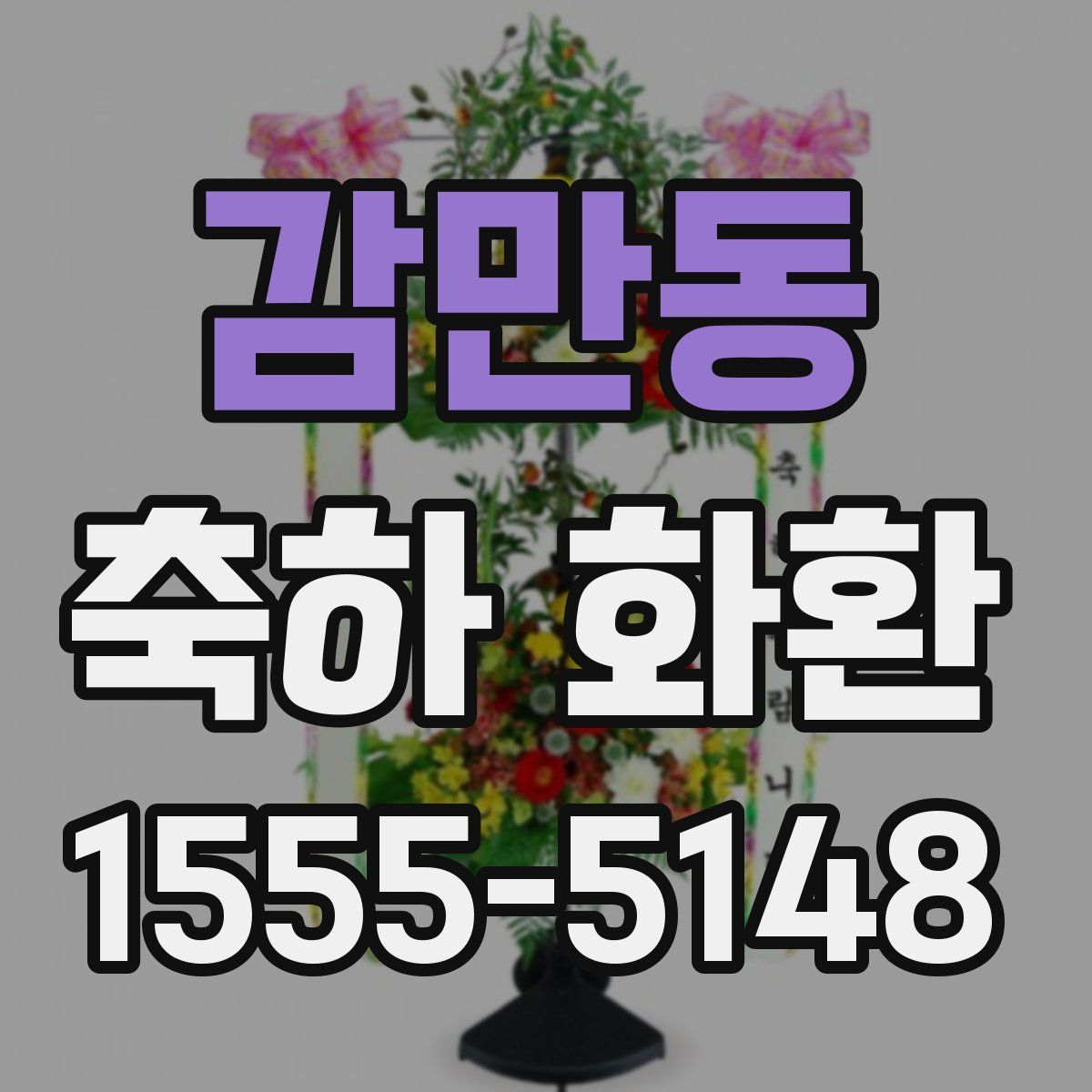감만동 축하 화환