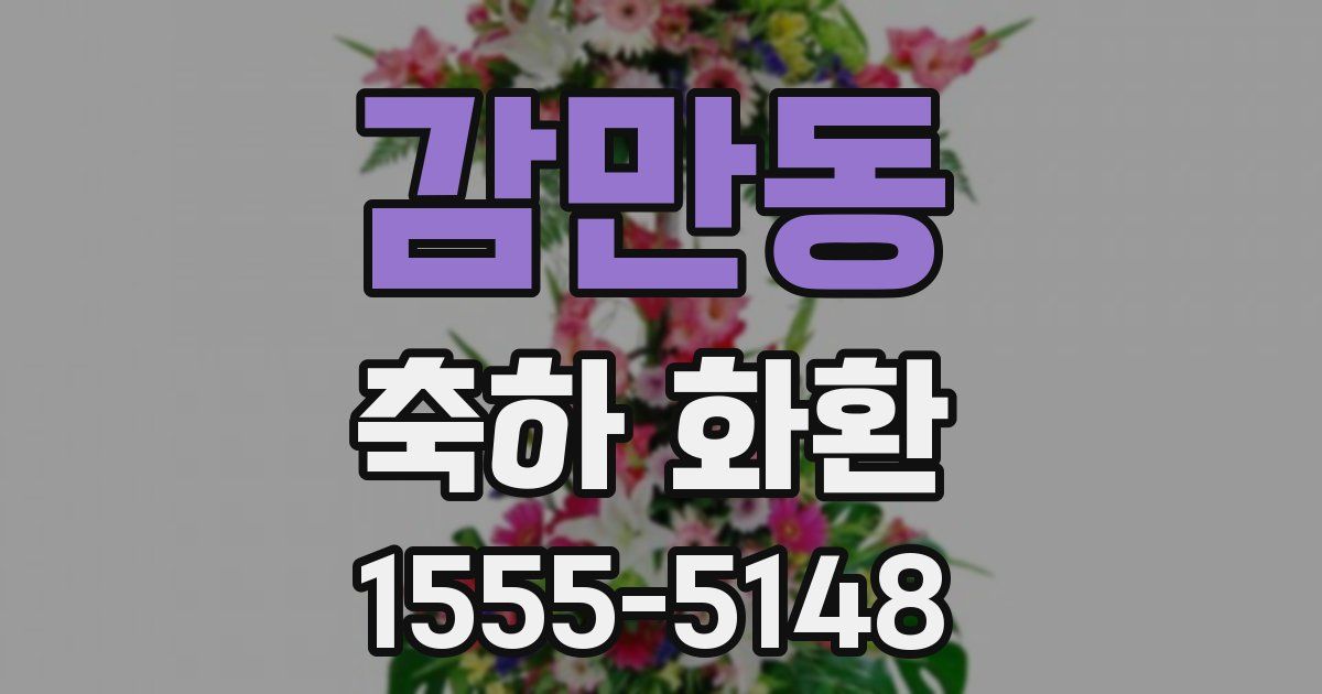 감만동 축하 화환