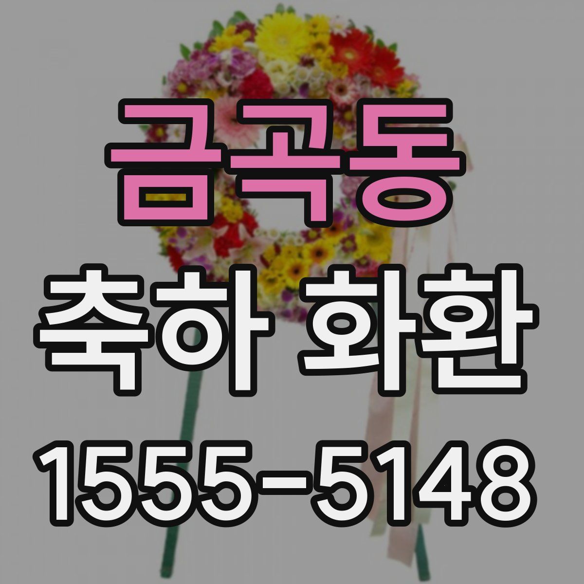 금곡동 축하 화환