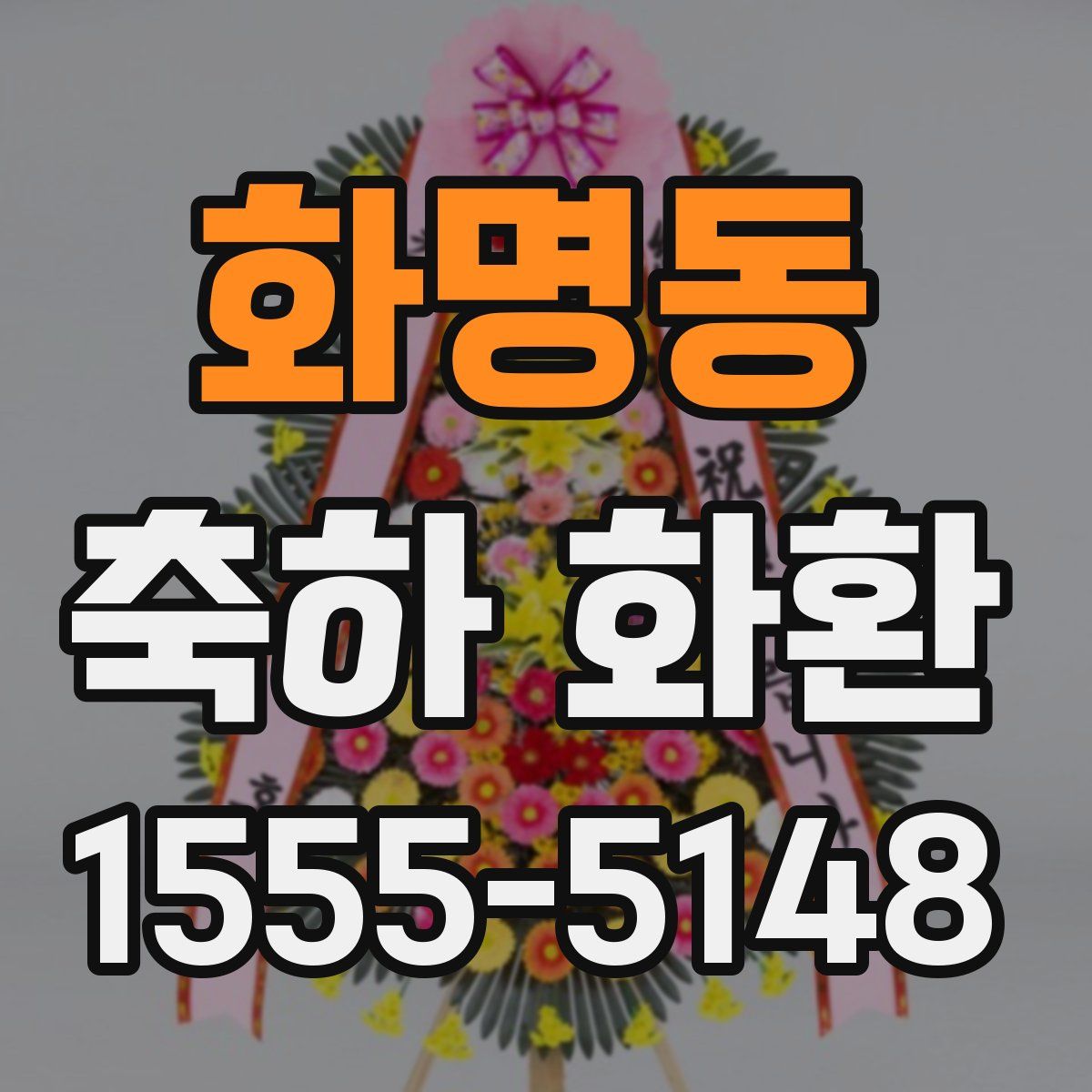 화명동 축하 화환