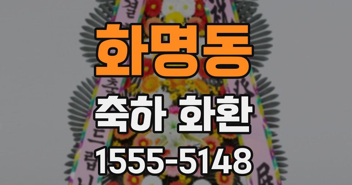 화명동 축하 화환