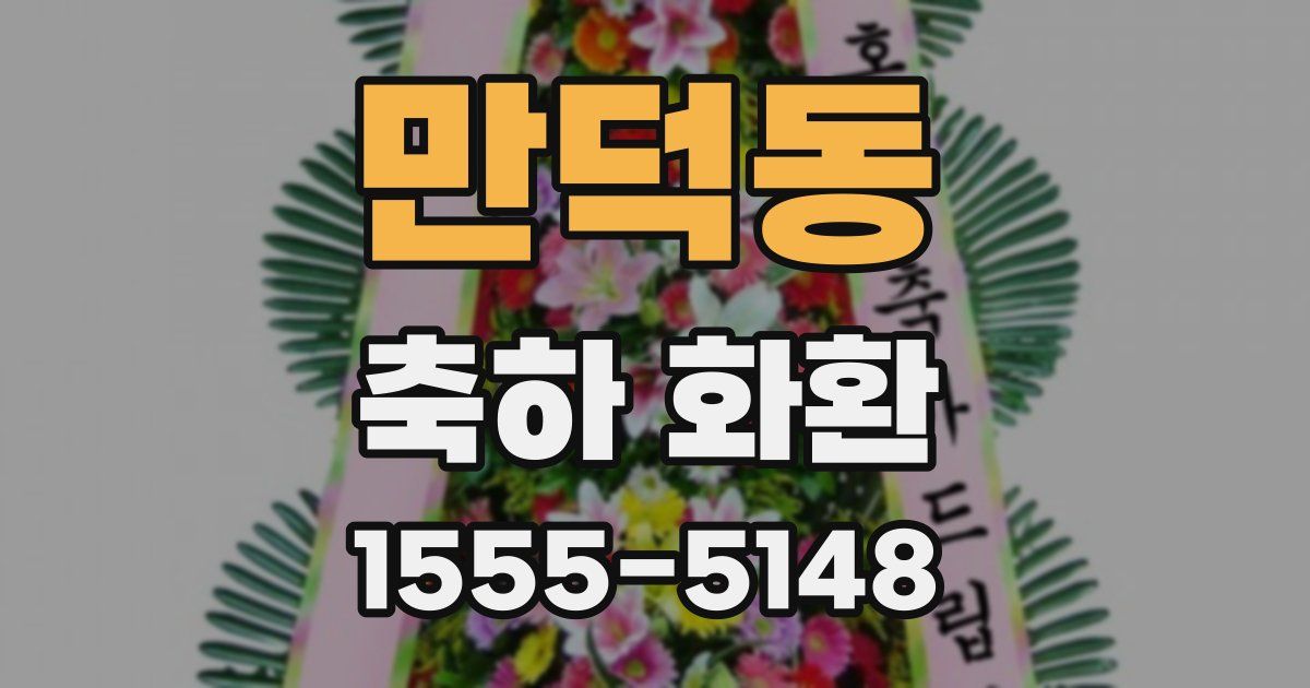 만덕동 축하 화환