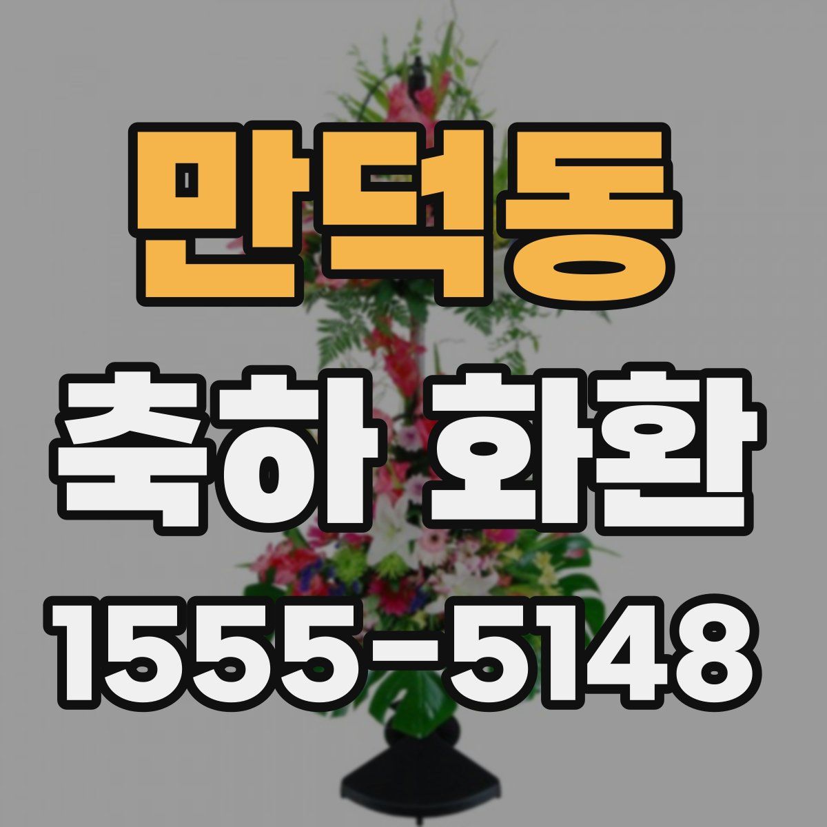 만덕동 축하 화환