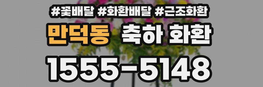 만덕동 축하 화환